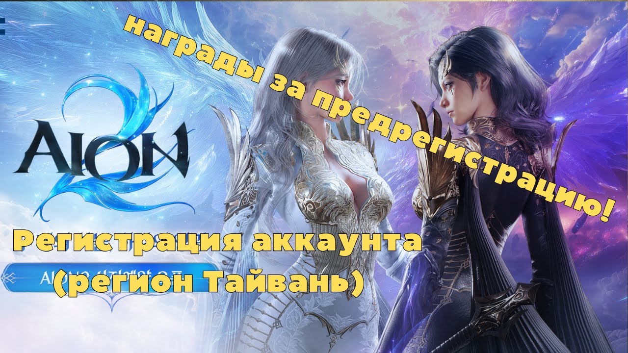 👇🔥 AION 2 &mdash; Регистрация аккаунта (регион Тайвань) и награды за предрегистрацию!