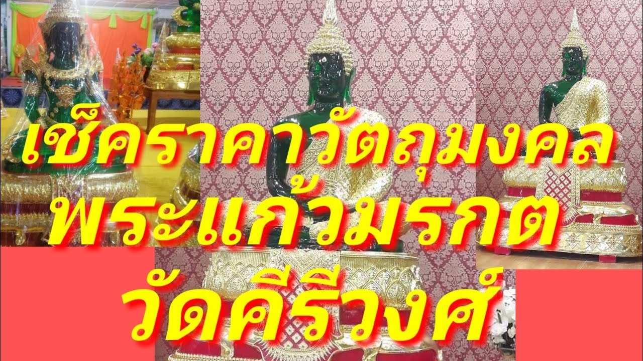 เช็คราคาวัตถุมงคล พระแก้วมรกต วัดคีรีวงศ์ เที่ยวชมวัดที่สวยงาม กราบขอพร ที่นครนายก