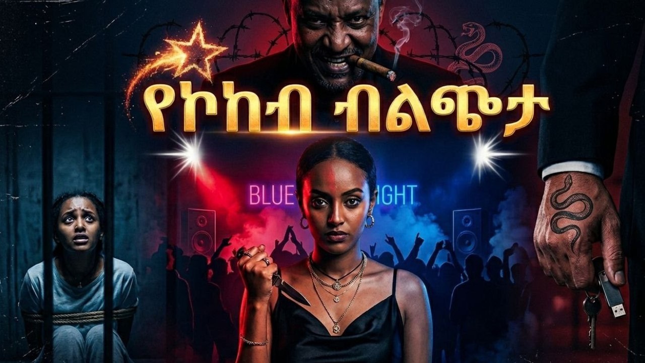 Yekokeb Blchta ( የኮከብ ብልጭታ ) #abelbirhanu #amharicfilm #amharicdrama #habesha #treka #love