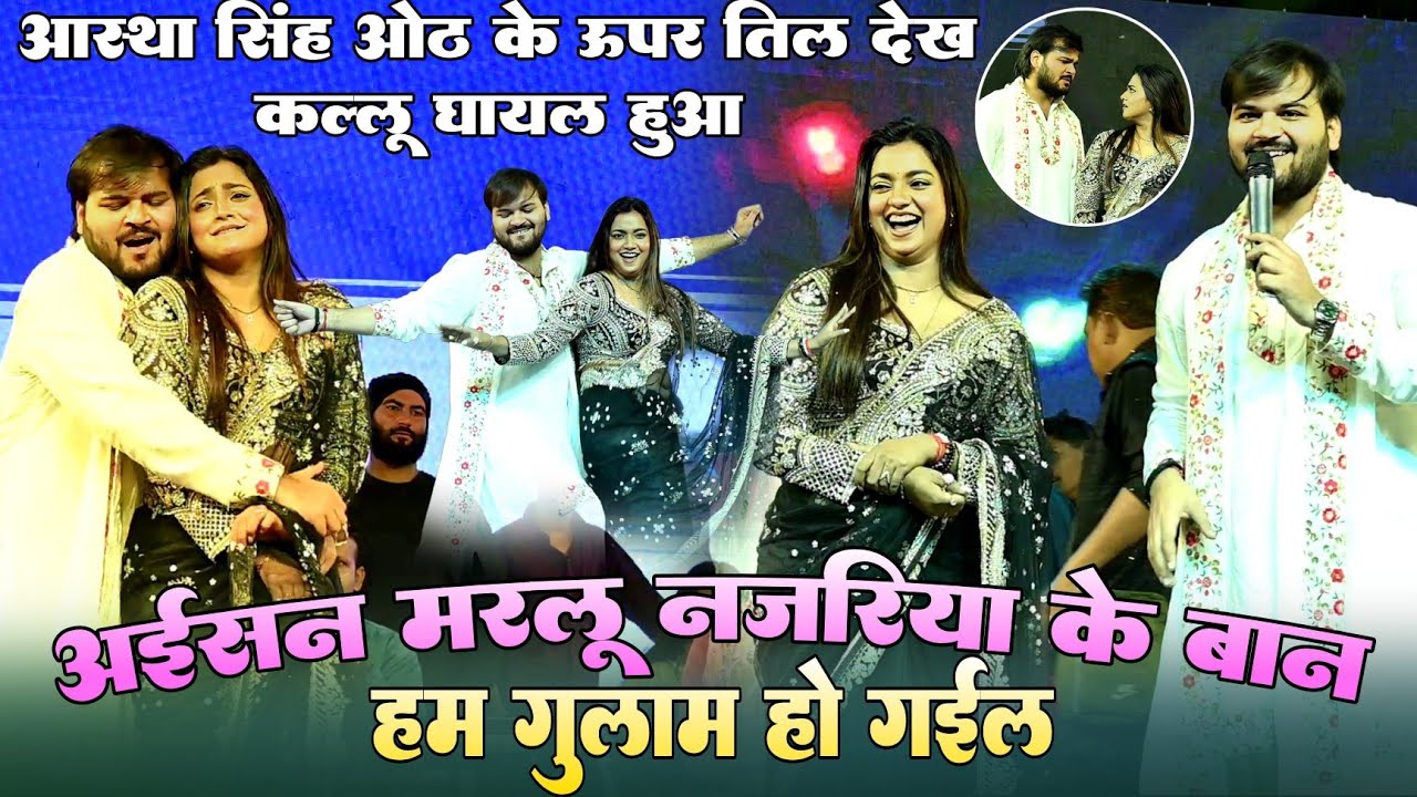  #आस्था सिंह के ओंठ के ऊपर तिल देख #कल्लू घायल हुआ !! अइसन मरलू नजरिया के बान जान हम गुलाम हो गईल 