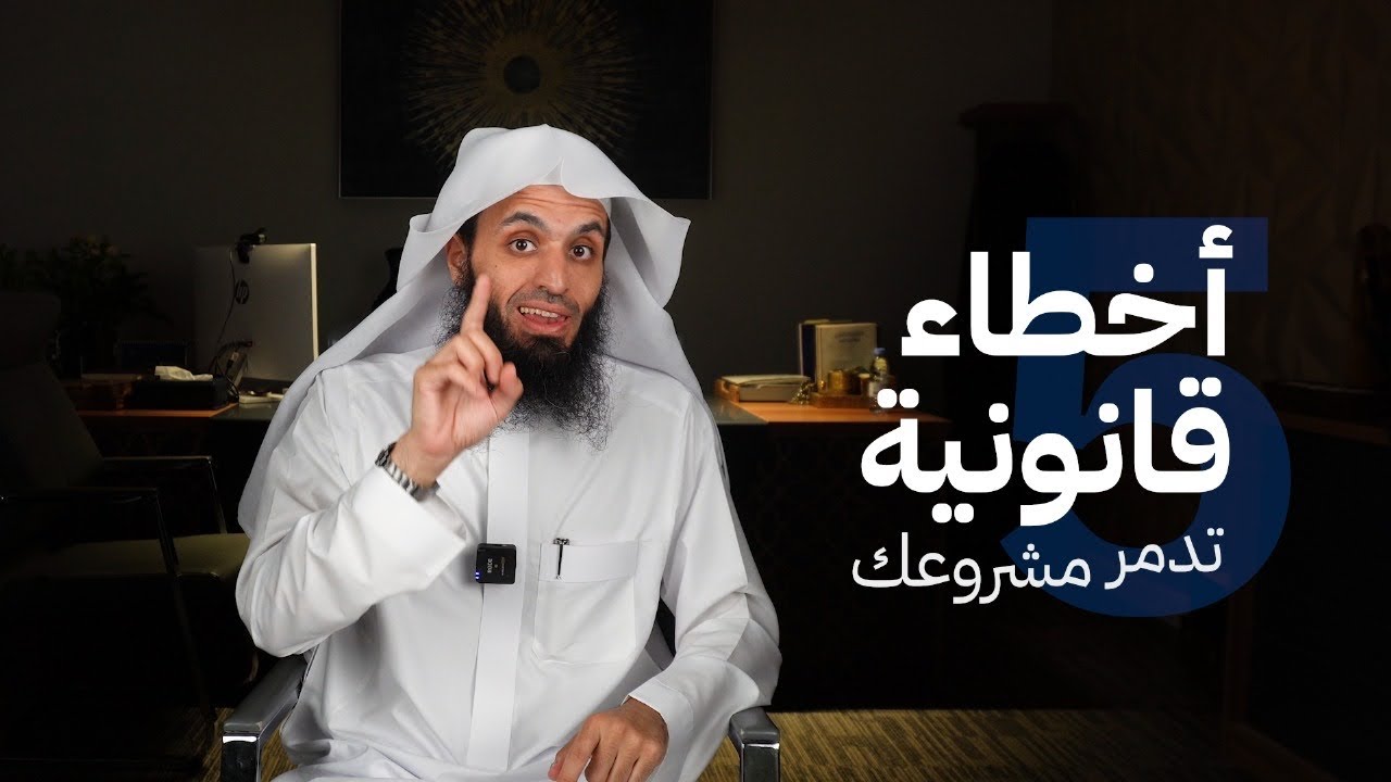 5️⃣ أخطاء قانونية قد تدمرك 🚫
