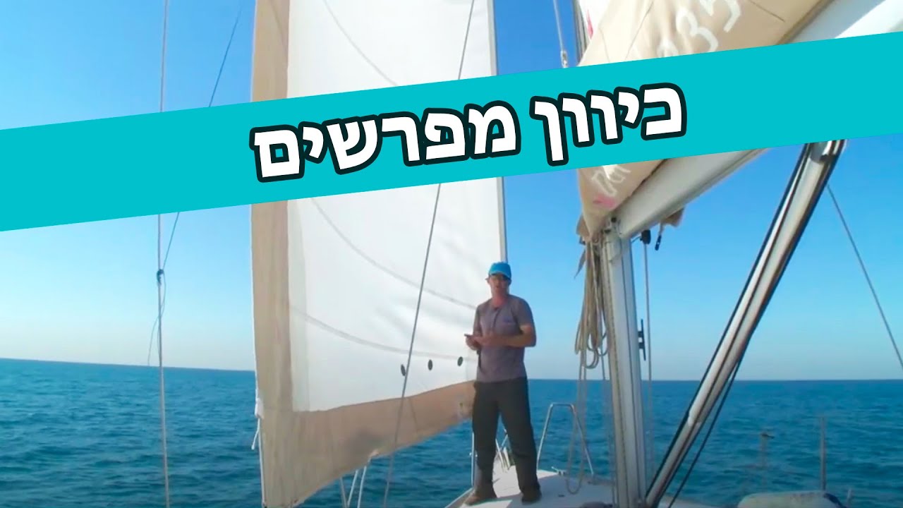 כיוון מפרשים