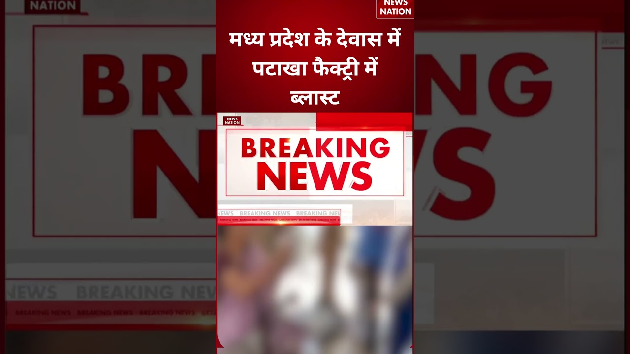 MP Dewas Pataka Factory Blast : मध्य प्रदेश के देवास में पटाखा फैक्ट्री में ब्लास्ट #breakingnews