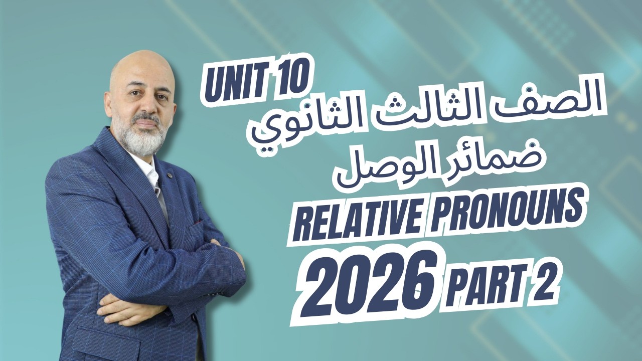 Unit 10 Part 2 ¬ Relative Pronouns الصف الثالث الثانوي 2026 ¬ ضمائر الوصل