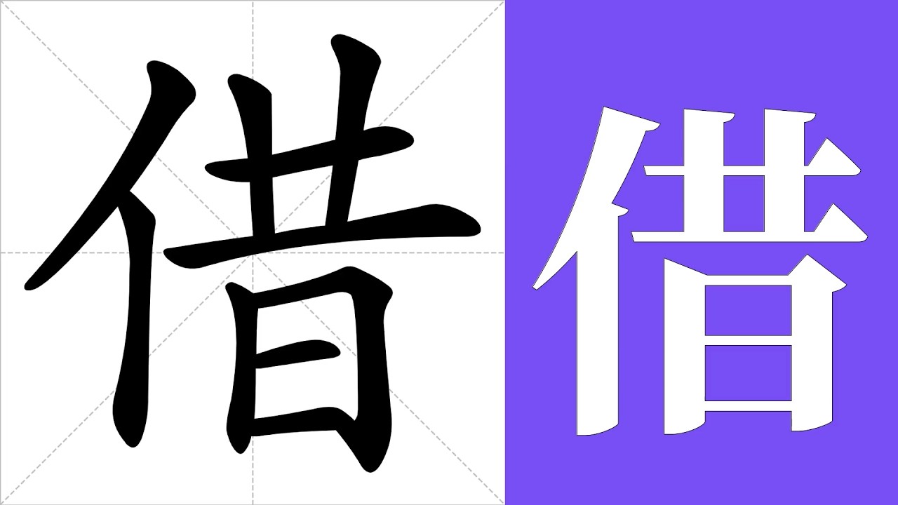 借的筆畫順序教學，借的意思，借的字義解釋，借的字典查詢，借的漢字編碼。 Meaning of 借, definition of 借, stroke order of 借. | #漢字 #漢字筆畫 #借