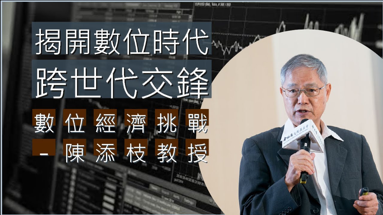 如何挑戰數位時代下的全球經濟-陳添枝教授
