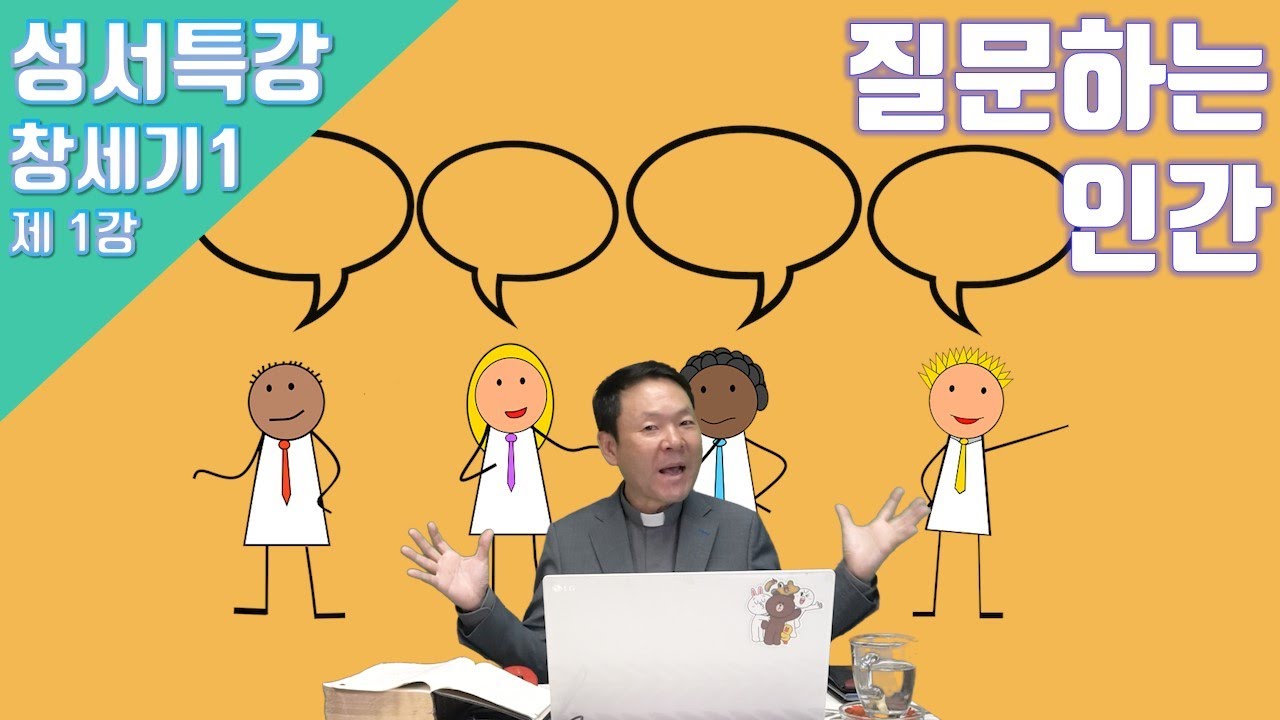 20/10/19 황창연 신부 성경특강 창세기 1강 : 질문하는 인간