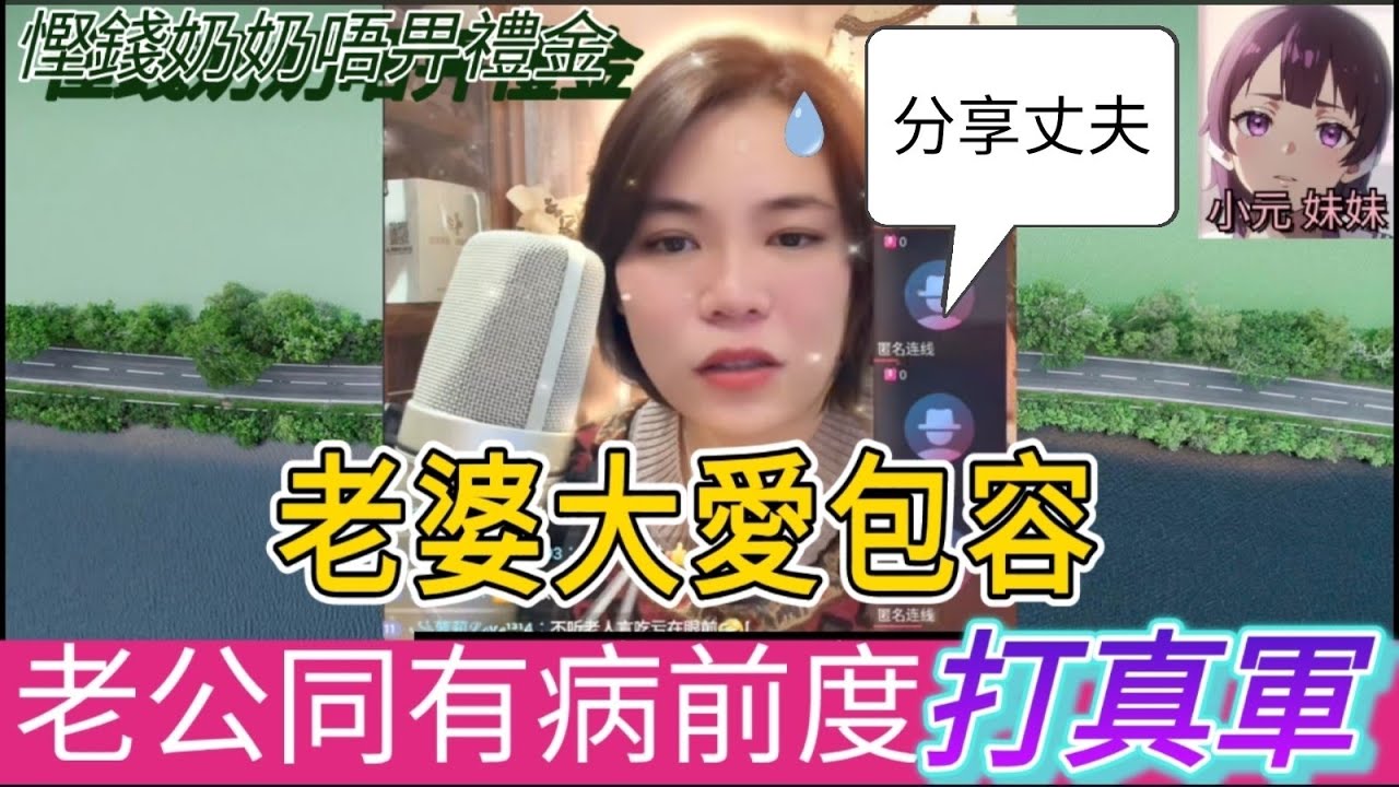 共享丈夫！老婆大愛包容,老公同前度打真軍| 小元 最新直播 B #小元姐姐 #小圓感情分享 #小元妹妹 #繁體字幕