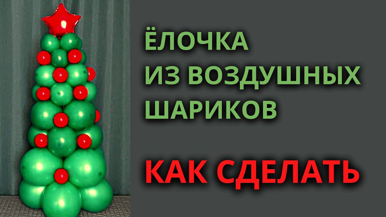 Елка из шаров. Как сделать новогоднюю елочку из воздушных шариков своими руками