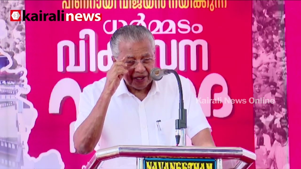 'ഇടതുപക്ഷത്തെ താറടിക്കാൻ പ്രതിപക്ഷം വസ്തുതാവിരുദ്ധമായ കാര്യങ്ങൾ പ്രചരിപ്പിക്കുന്നു' | CM against UDF