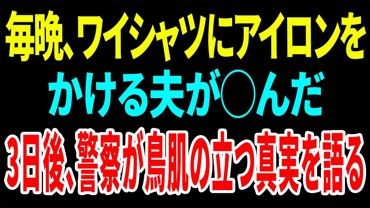 【スカッと】毎晩、ワイシャツにアイロンをかける夫が⚪︎んだ3日後、警察が鳥肌の立つ真実を語る【総集編】