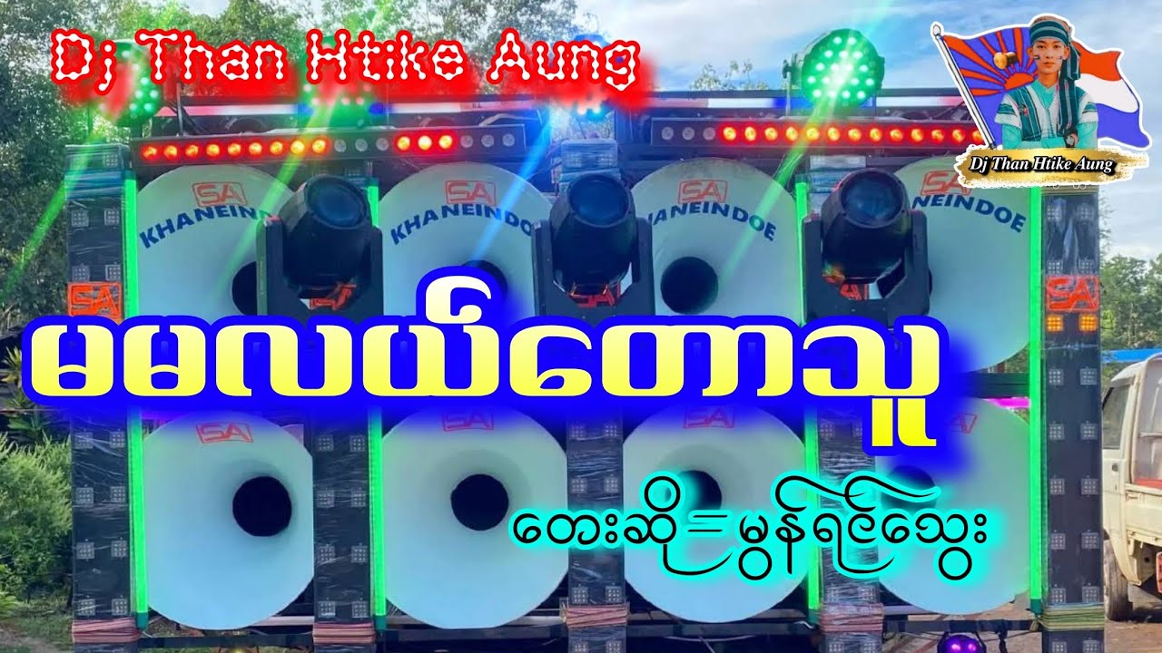 မမလယ်တောသူ 🎗️🩵🎗️ တေးဆို=မွန်ရင်သွေး 