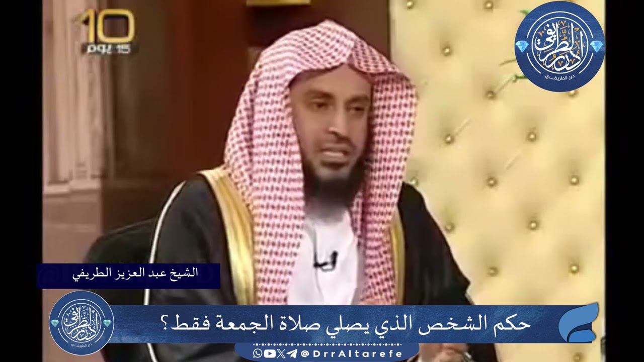 حكم الشخص الذي يصلي صلاة الجمعة فقط؟ - الشيخ عبدالعزيز الطريفي