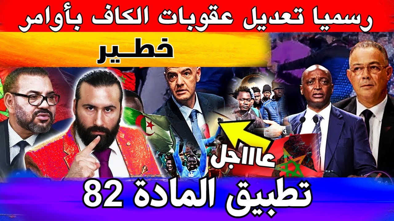 رسميا تعديل عقوبات الكاف بأوامر الفيفا تهز السنغال ، بوريطة يقلب الطاولة على الجميع