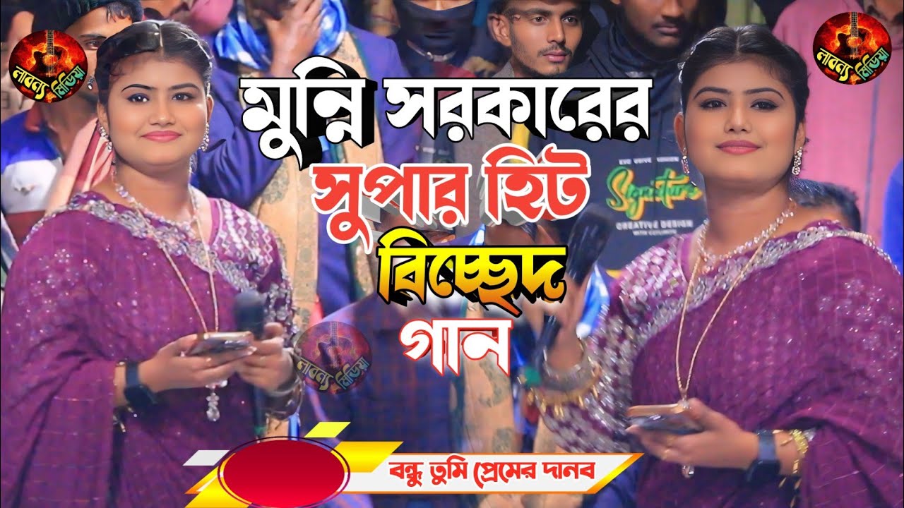 মুন্নি সরকারের সেরা গান || বন্ধু তুমি প্রেমের দানব কাইরা নিলা মন || Monni Sorkar Bicced Gaan 2025.