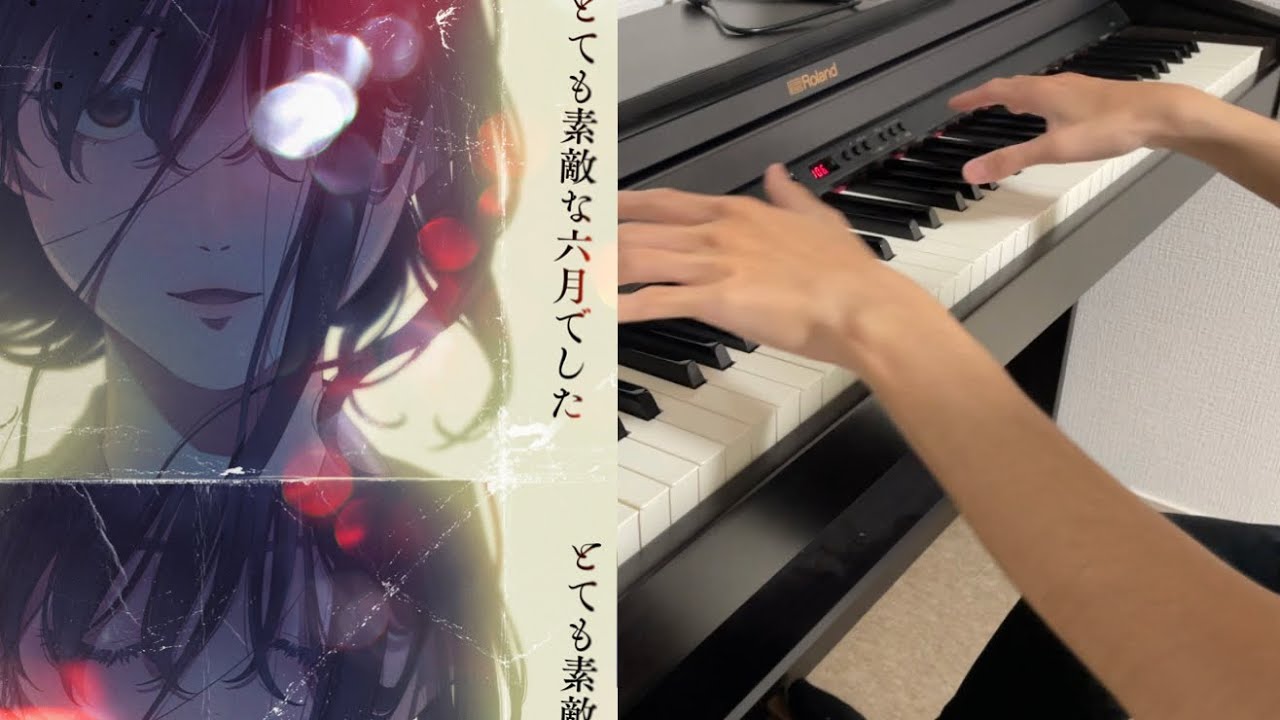 「とても素敵な六月でした」をピアノで弾いてみた