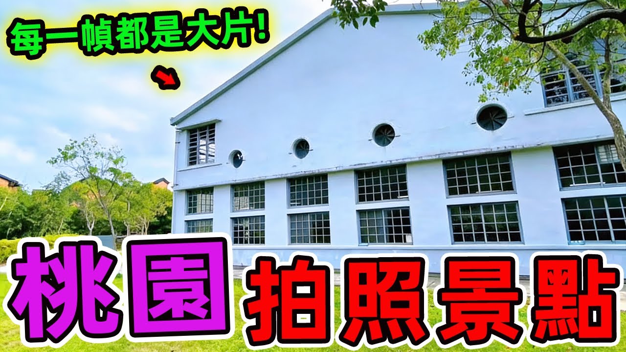 桃園十大拍照系景點，龍咖啡竟然墊底，每個都是讓你快門按不停的絕美勝地。|驚奇風向標 #世界之最 #出類拔萃 #腦洞大開 #top10 #台灣 #景點
