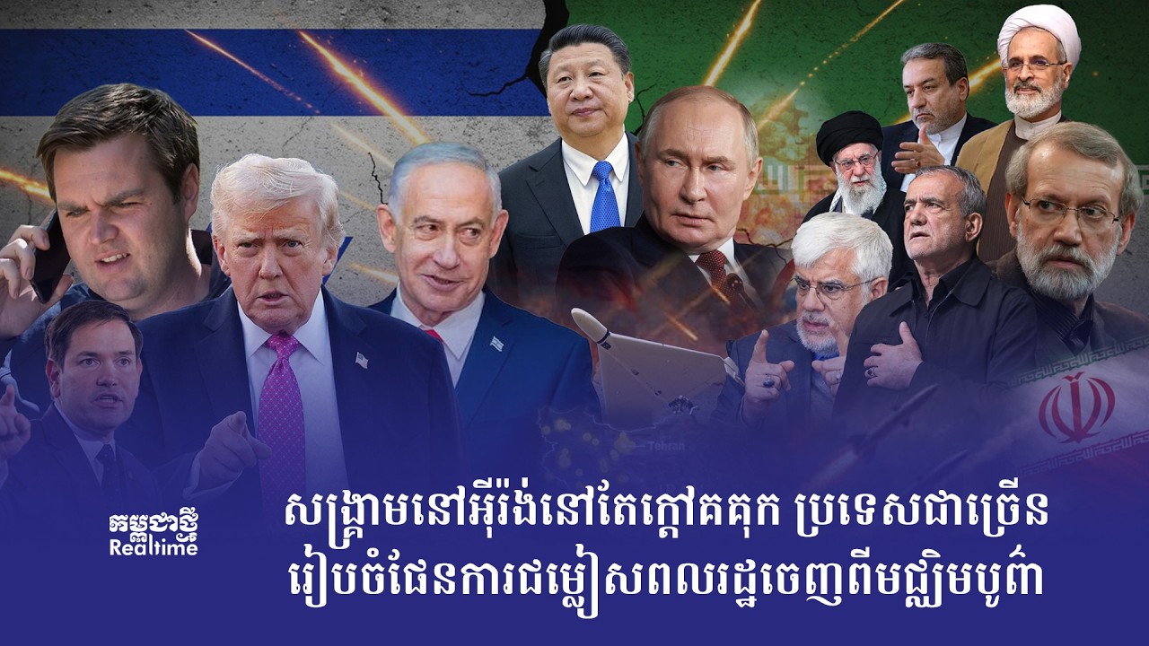 កម្មវិធី កម្ពុជាថ្មី Realtime ថ្ងៃទី៥ ខែមីនា ឆ្នាំ២០២៦