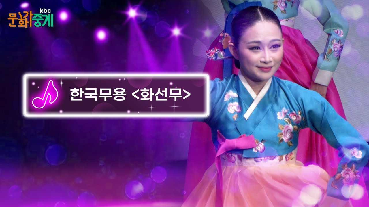 [kbc문화가 중계🎵] 한국무용 [화선무]