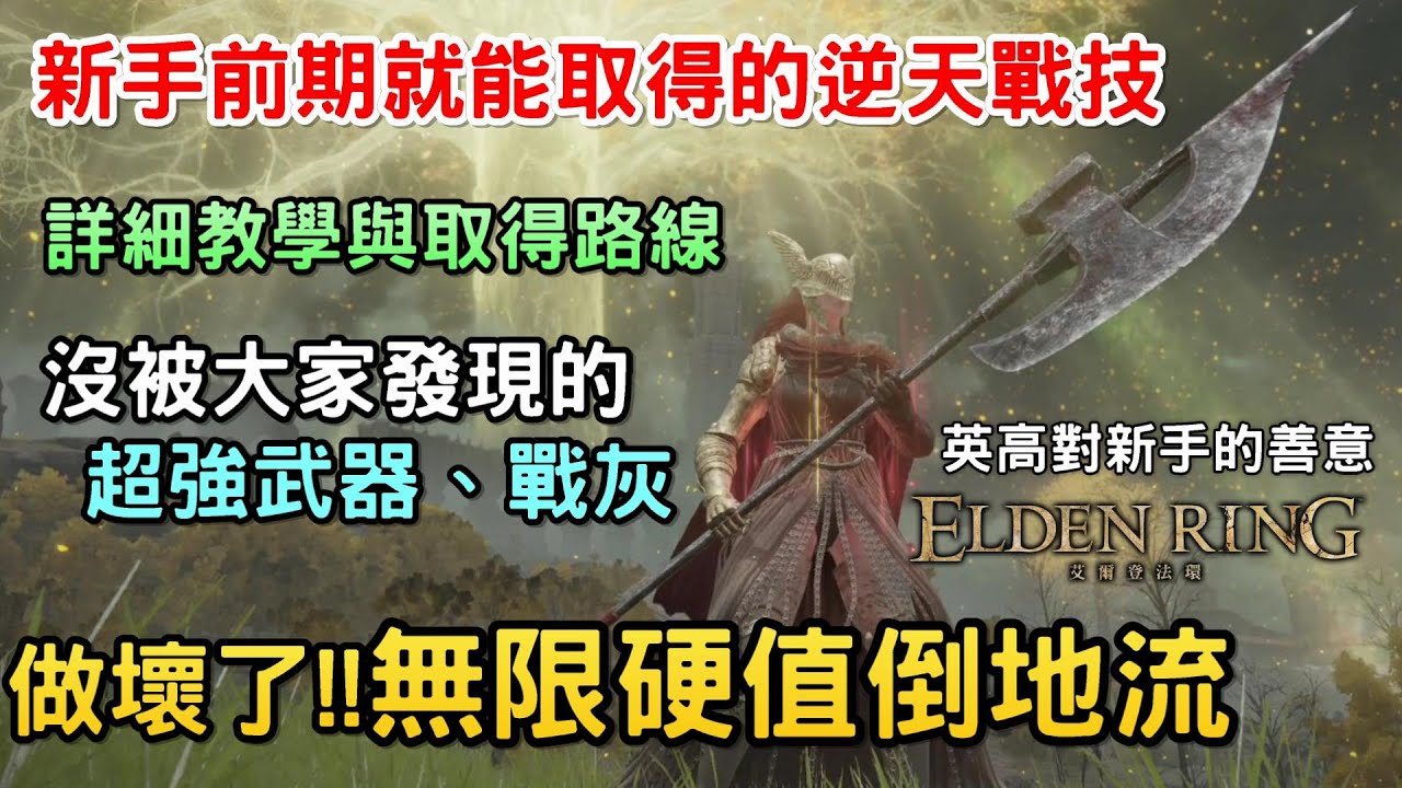 【艾爾登法環】做壞的無限硬值倒地流｜超強消韌戰灰｜新手前期就能取得的超強武器與戰技｜狩獵巨人｜冰槍｜輝石魔礫｜黑夜騎兵劍刃戟｜艾爾登法環 遊戲攻略｜獲取方式 戰灰位置 配裝｜Assassin月