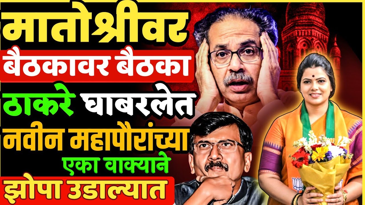 उद्धव ठाकरे घाबरलेत,मातोश्रीवर बैठकावर बैठका | महापौरांच्या एका वाक्याने झोप उडाली ? Bmc News