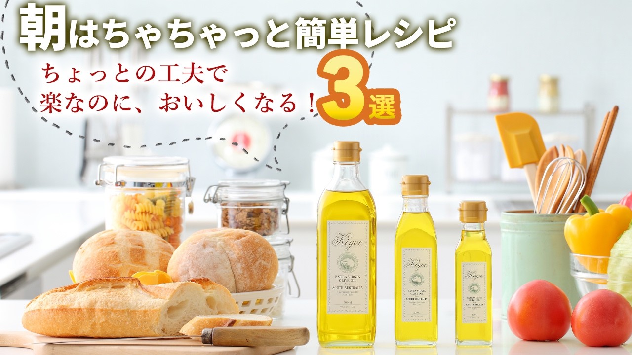 【キヨエのオリーブオイル】健康・美容の為でも朝食は簡単でいい！ちゃちゃっと簡単レシピ厳選3選
