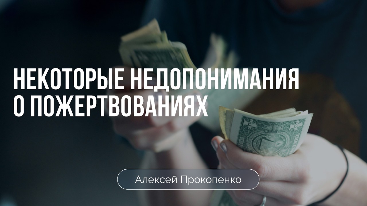 Некоторые недопонимания о пожертвованиях | Алексей Прокопенко