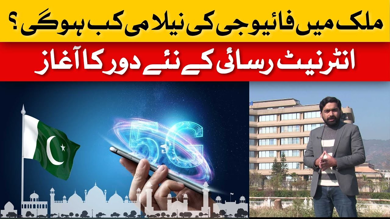 5G Internet Coming ot Pakistan! Full Details Revealed | Dawn News