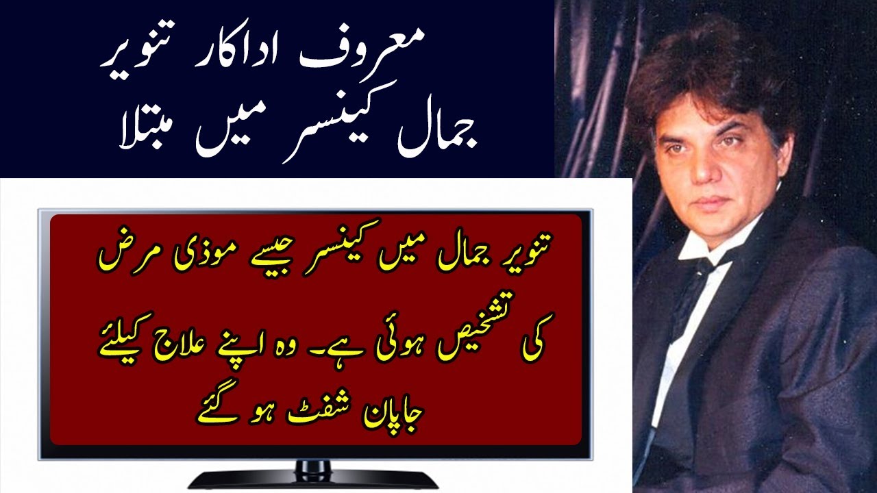 Tanveer Jamal has been diagnosed with cancer || Tanveer jamal biography |  اداکار تنویر جمال کینسر
