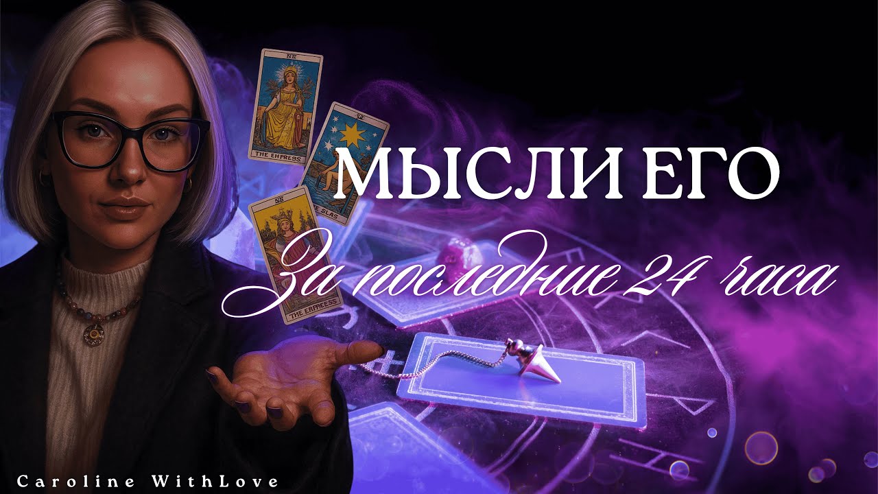 4 Короля: Что он думал за последние 24 часа?💖💖💖 таро