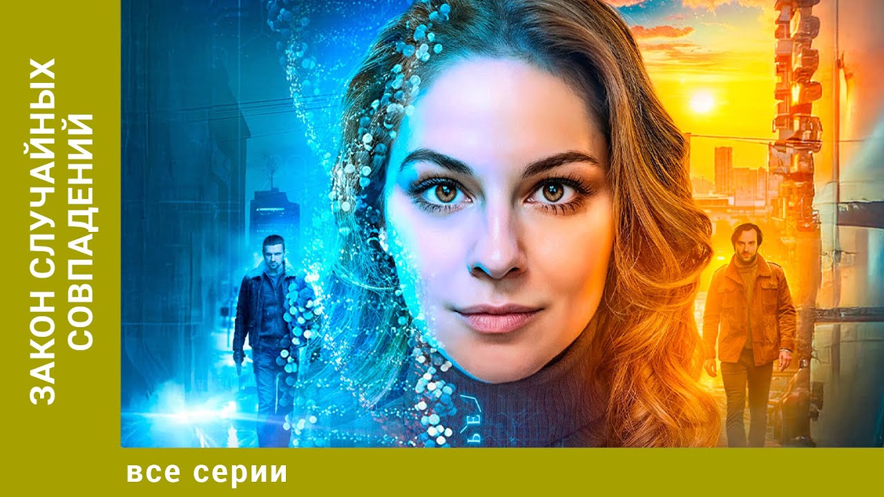 НОВИНКА 2025! Закон случайных совпадений. ВСЕ СЕРИИ. Детектив. Лучшие Сериалы