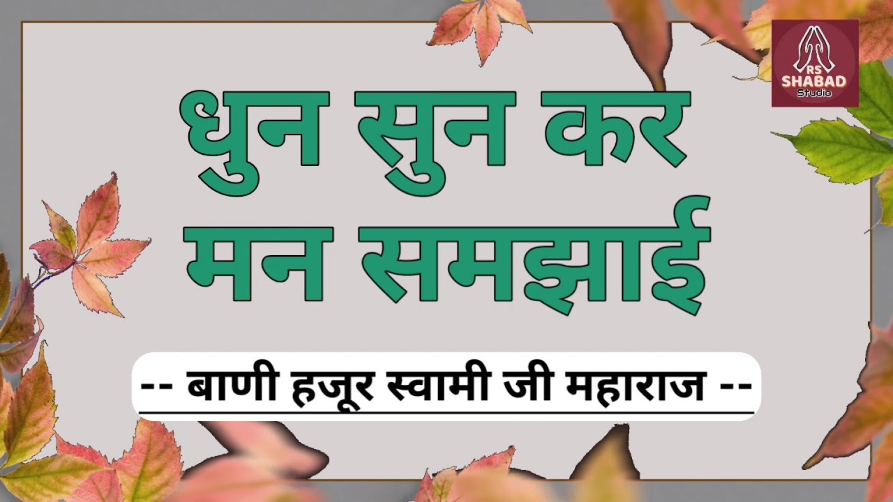 Dhun sunkar man samjhai satsang - Soami Ji Maharaj #rsshabadstudio