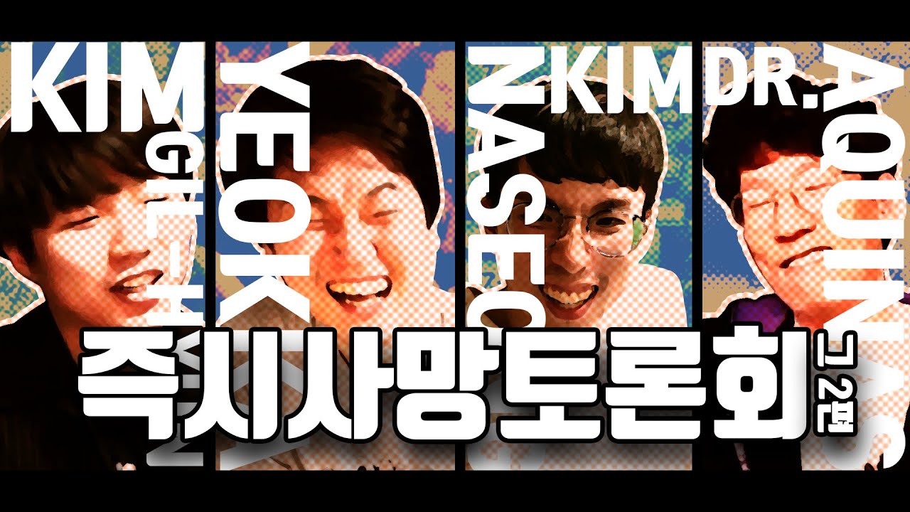 즉시 사망 토론 그 2편 │ 3분 vs 3시간 외 다수  [ 라디오 하이라이트 ]