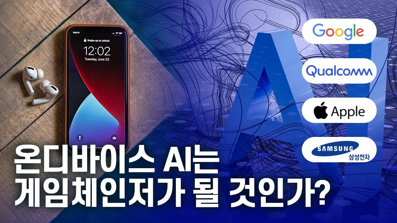 일상을 혁신하는 지능형 기술, 온디바이스 AI ㅣ 애플, 구글, 퀄컴, 삼성전자의 온디바이스 AI