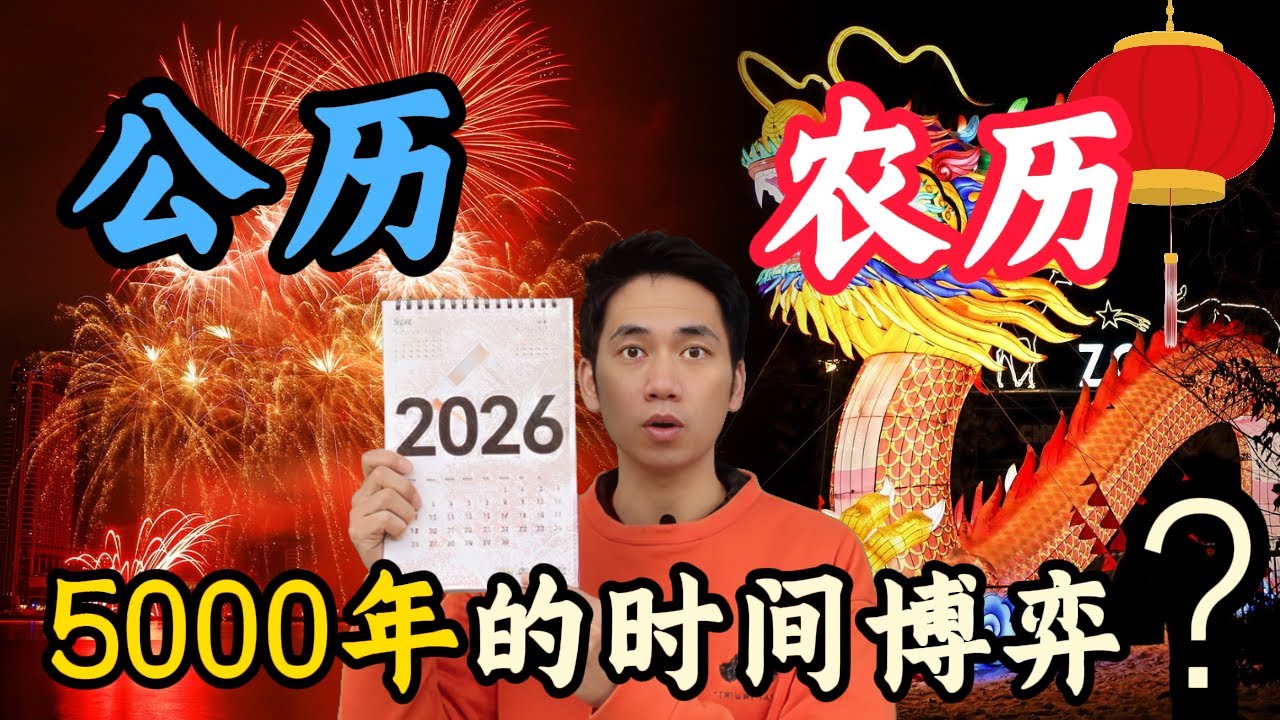 公历从哪来？农历又为何能用几千年？时间的真相被低估了|公历|农历|历史|历法|故事|24节气|儒略历|格里历|阴历|埃及|罗马|科普