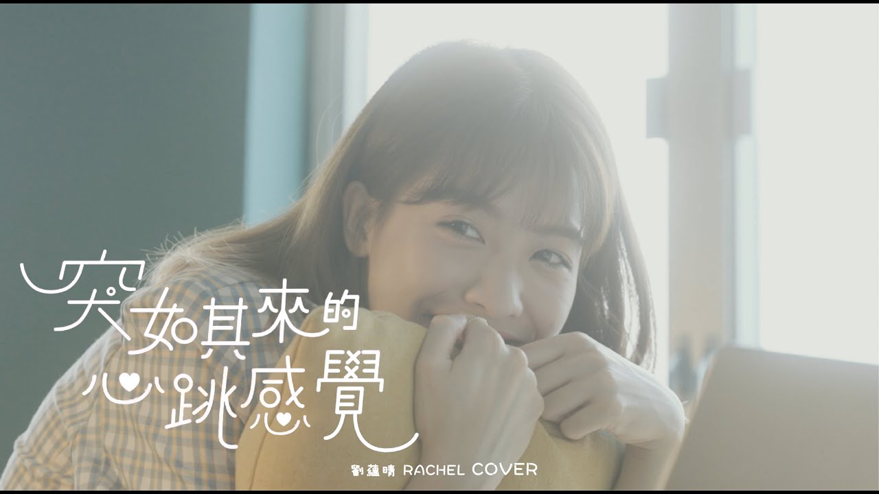 【大叔的愛】主題曲｜突如其來的心跳感覺 cover by 劉蘊晴 Rachel