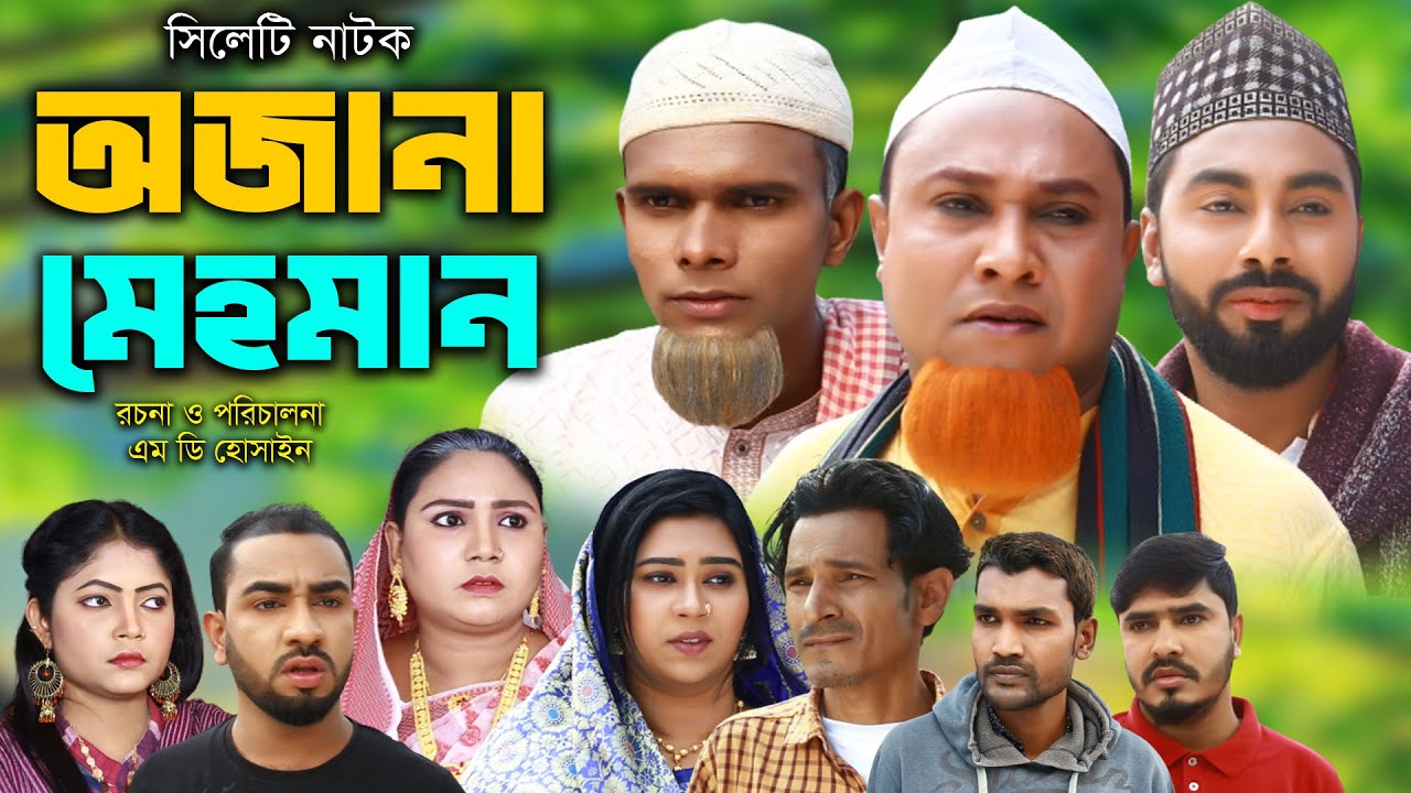 অজানা মেহমান | সিলেটি নাটক | Sylheti Natok | Kotai Miya | Monai | Montaz |  Bangla Natok 2025