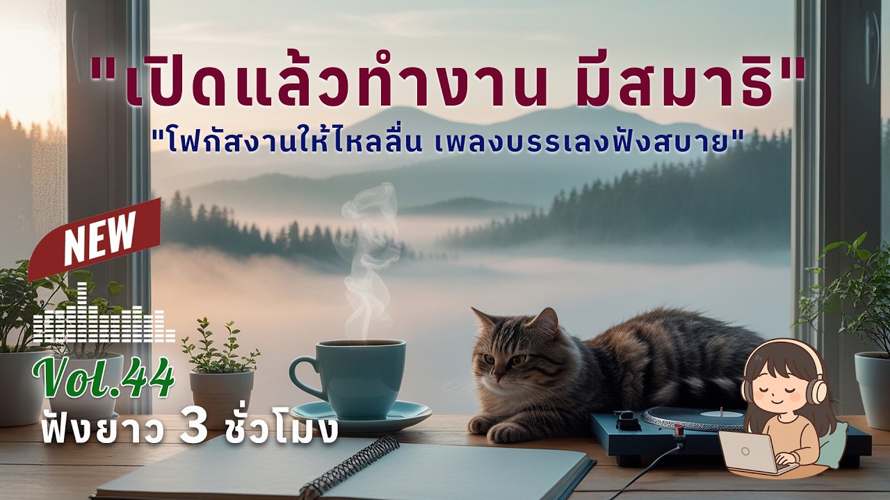 เพลงทำงานยาวๆ 3 ชั่วโมง Vol.44 | ดนตรีบรรเลงผ่อนคลาย โฟกัสตอนทำงาน ฟังสบาย สร้างสมาธิ #เพลงฮิต