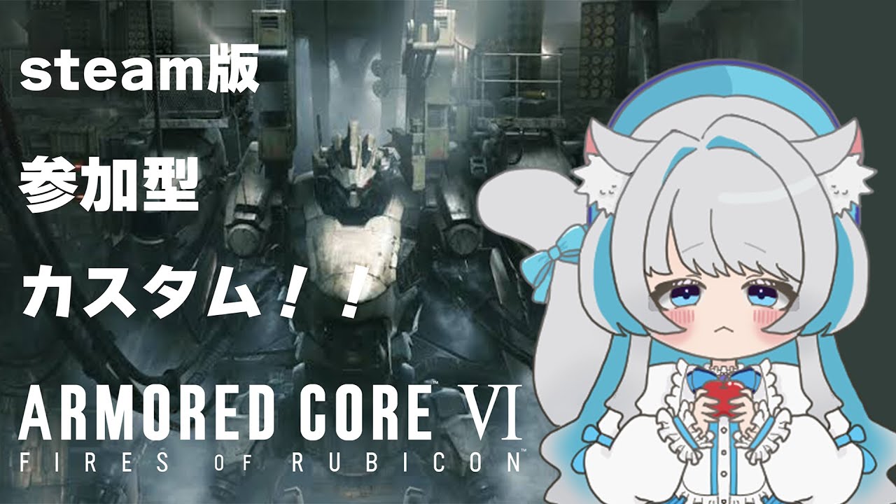 【アーマード・コア６】steam版！参加型カスタム！軽２で行く！対人戦！！#ac6 　【灰漣しぴ／Kairen Cipi】