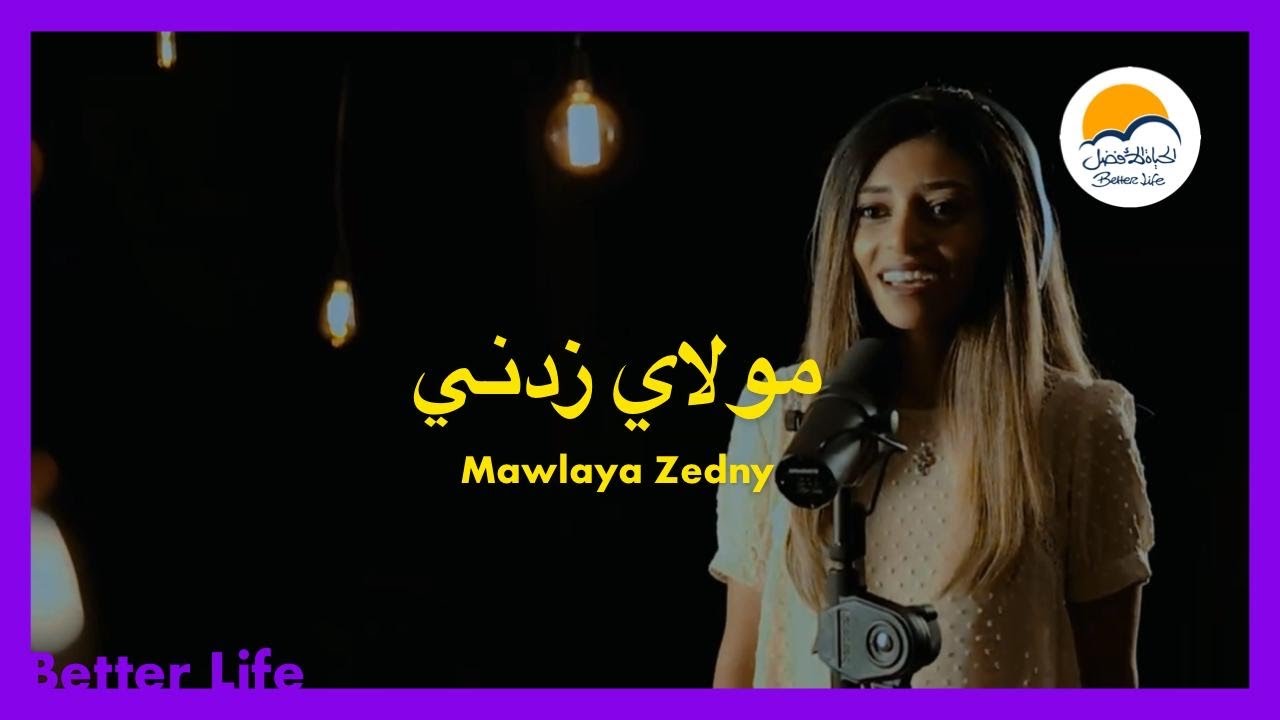 ترنيمة مولاي زدني - الحياة الأفضل - ترانيم زمان  | Mawlaya Zedny - Better Life- Oldies