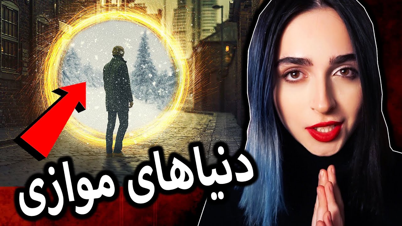 ❌توضیح کامل دنیا‌های موازی❌ UNSOLVED#22
