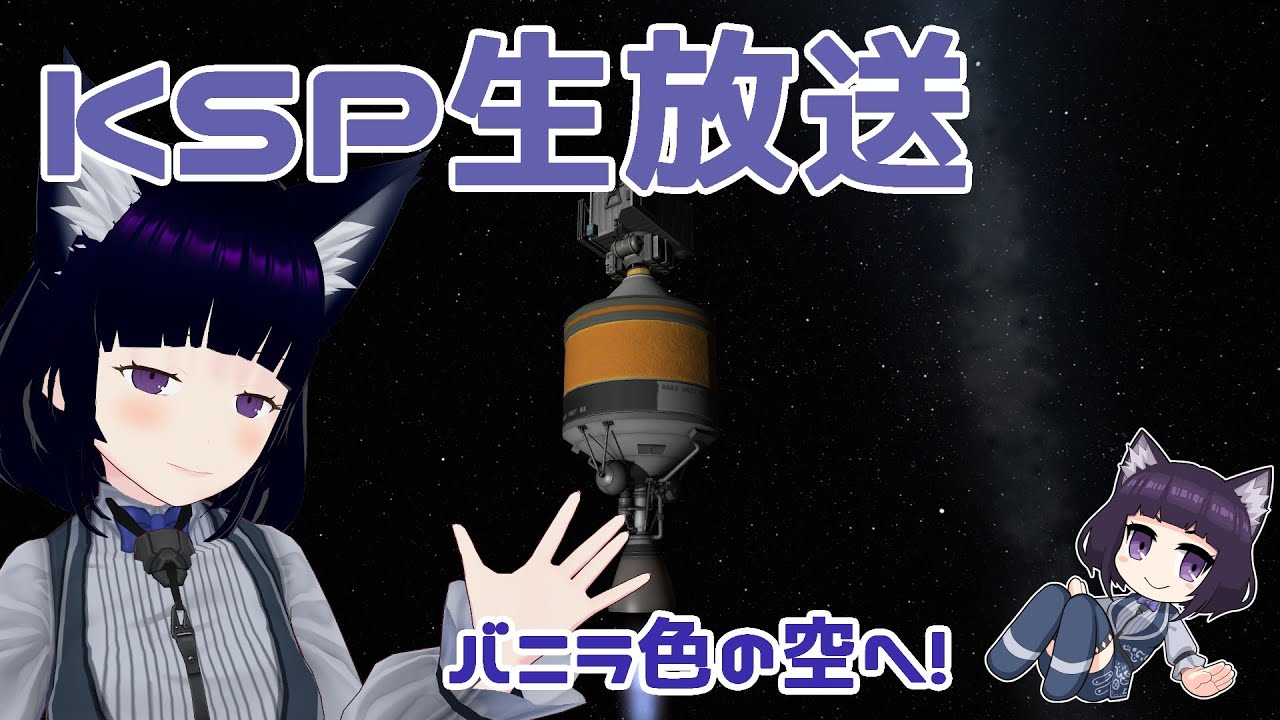 バニラ色の世界で宇宙を目指せ！ KSP実況　【個人Vtuber / コメントお待ちです】