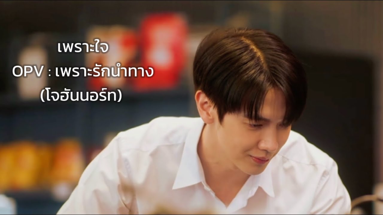 OPV เพราะใจ : เพราะรักนำทาง(โจฮันนอร์ท)#เพราะรักนำทาง  #โจฮันนอร์ธ