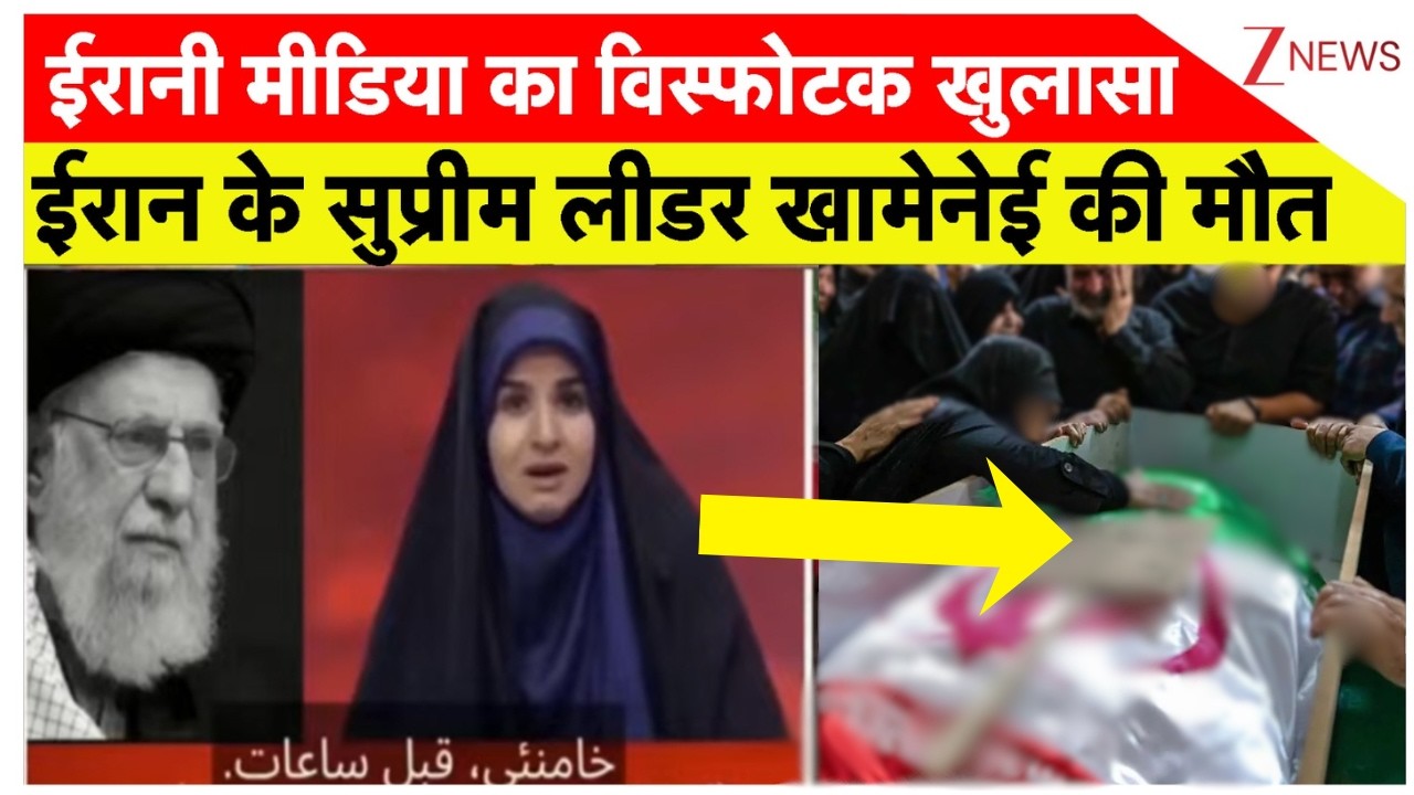 Supreme Leader Khamenei Dead : ईरानी मीडिया का विस्फोटक खुलासा ईरान के सुप्रीम लीडर खामेनेई की मौत
