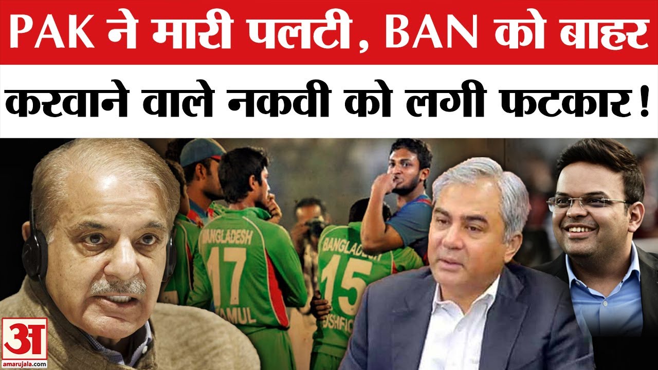 T20 World Cup 2026: Mohsin Naqvi को फटकार, होगा Ind vs Pak । Bangladesh । PCB vs BCCI । ICC Jay Shah