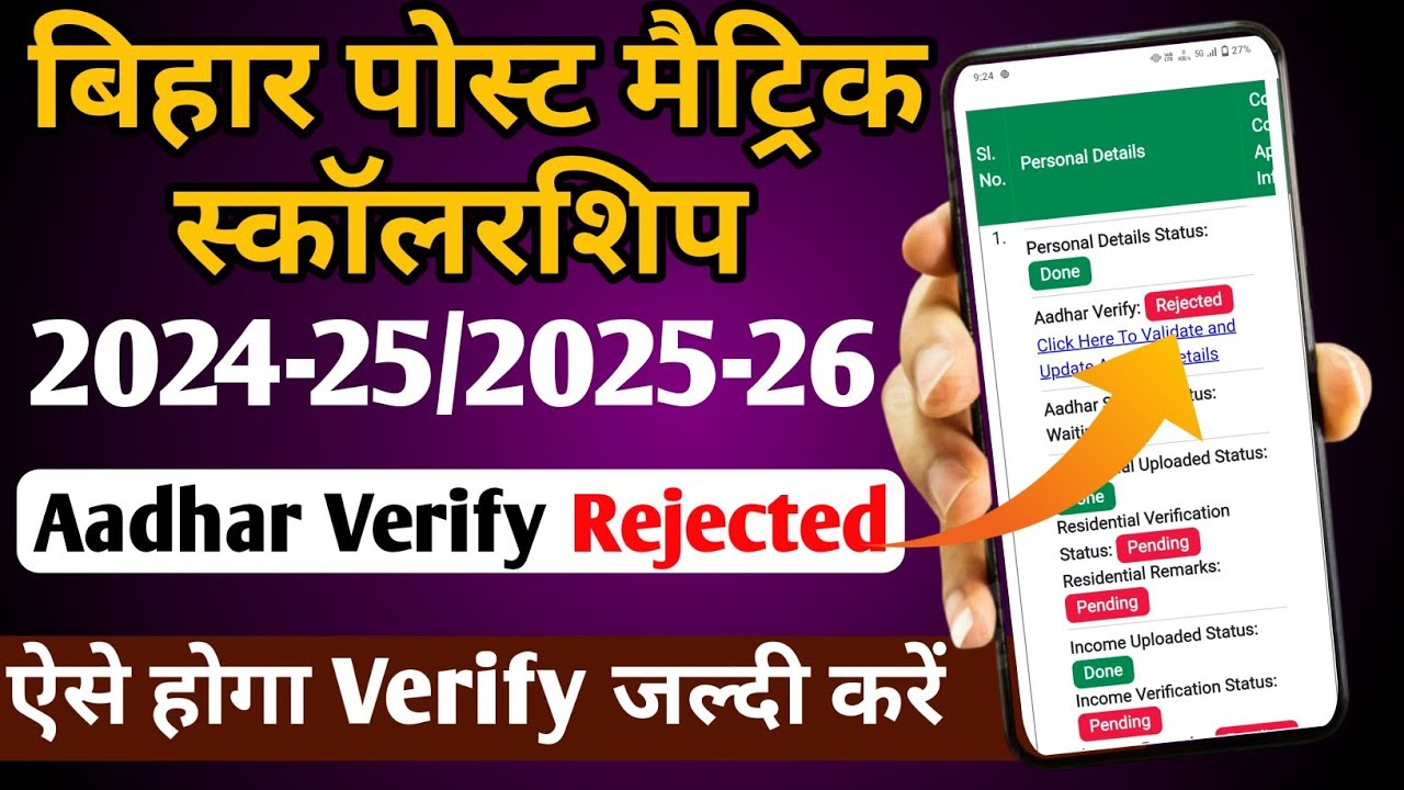 How to verify the Aadhaar of Bihar PMS Aadhar Verified Rejected/Post Matric Scholarship?