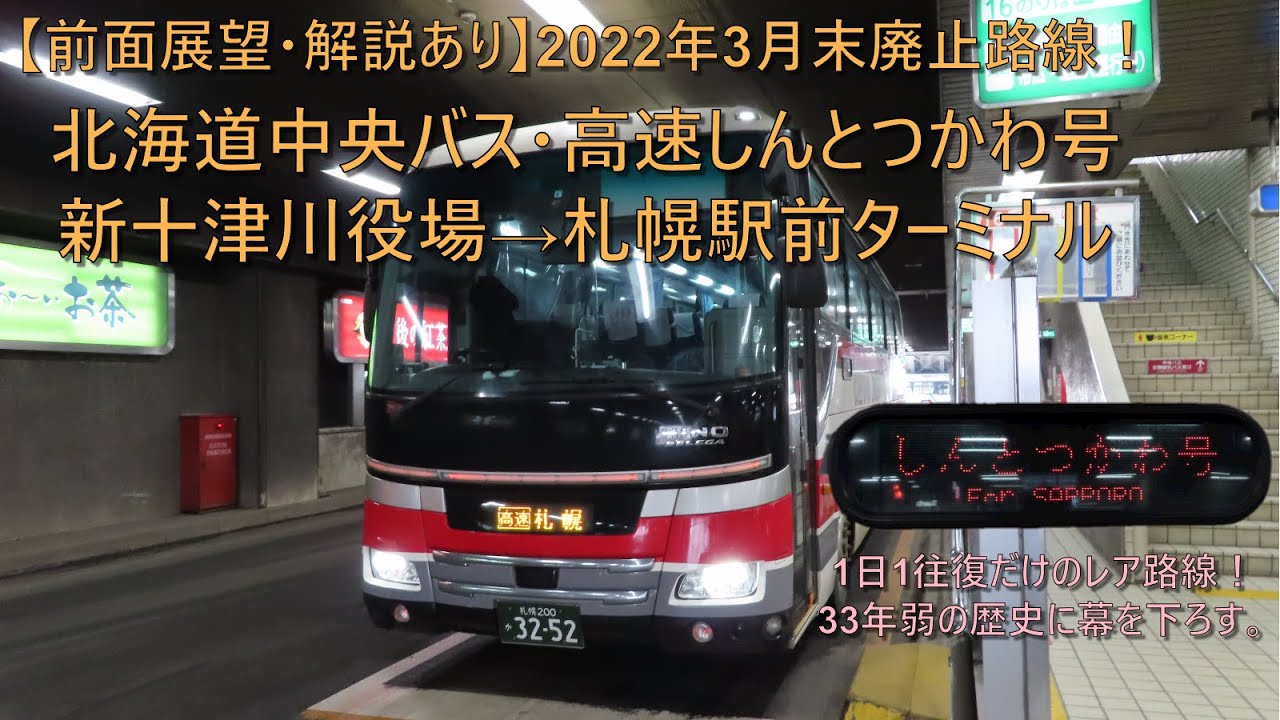 【2022年3月末廃止路線/前面展望・解説あり】北海道中央バス・高速しんとつかわ号 新十津川役場→(滝川経由)→札幌駅前ターミナル