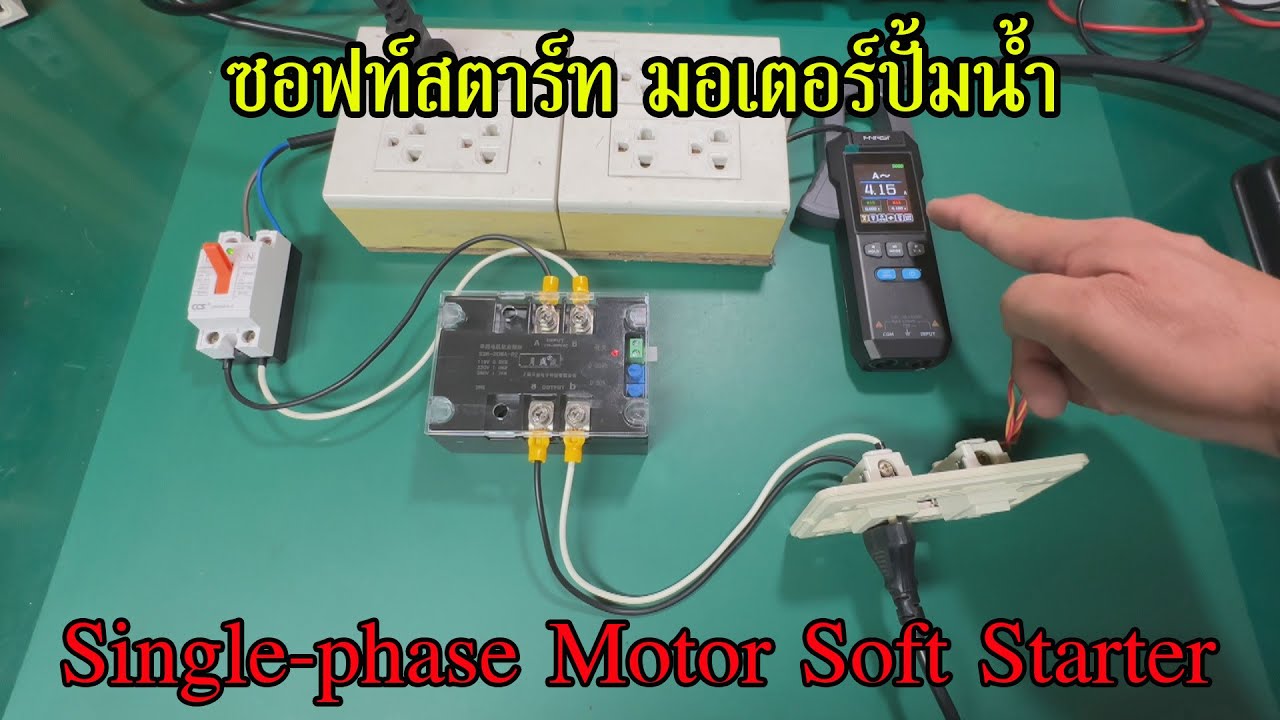 ซอฟท์สตาร์ท ลดไฟกระชากของมอเตอร์ปั้มน้ำ Single Phase Intelligent Motor Soft Starter