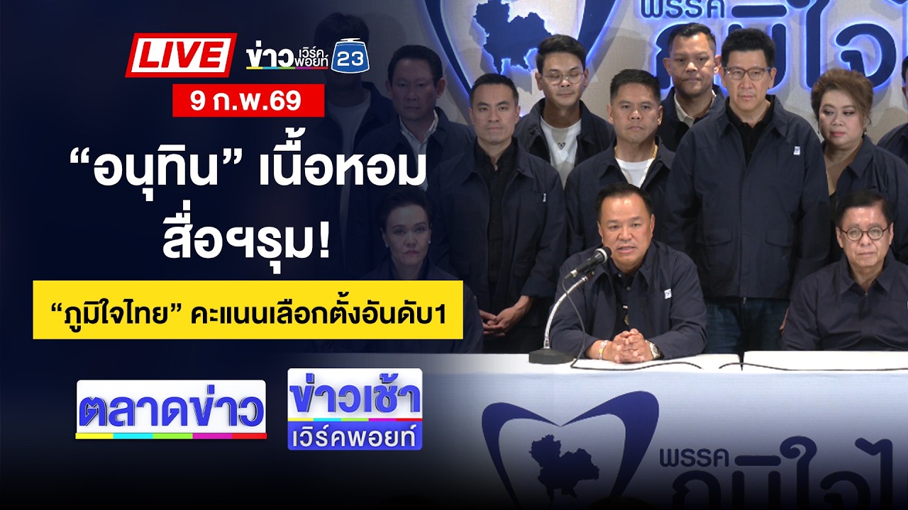 🔴Live ตลาดข่าว | ออร่าแรง! “อนุทิน” แถลงประกาศชัยชนะ | 9 ก.พ.2569