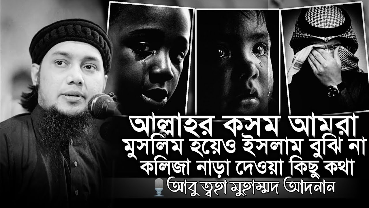 আল্লাহর কসম আমরা মুসলিম হয়েও ইসলাম বুঝিনা😥।। আবু ত্বহা মুহাম্মদ আদনান ।। abu toha adnan new waz